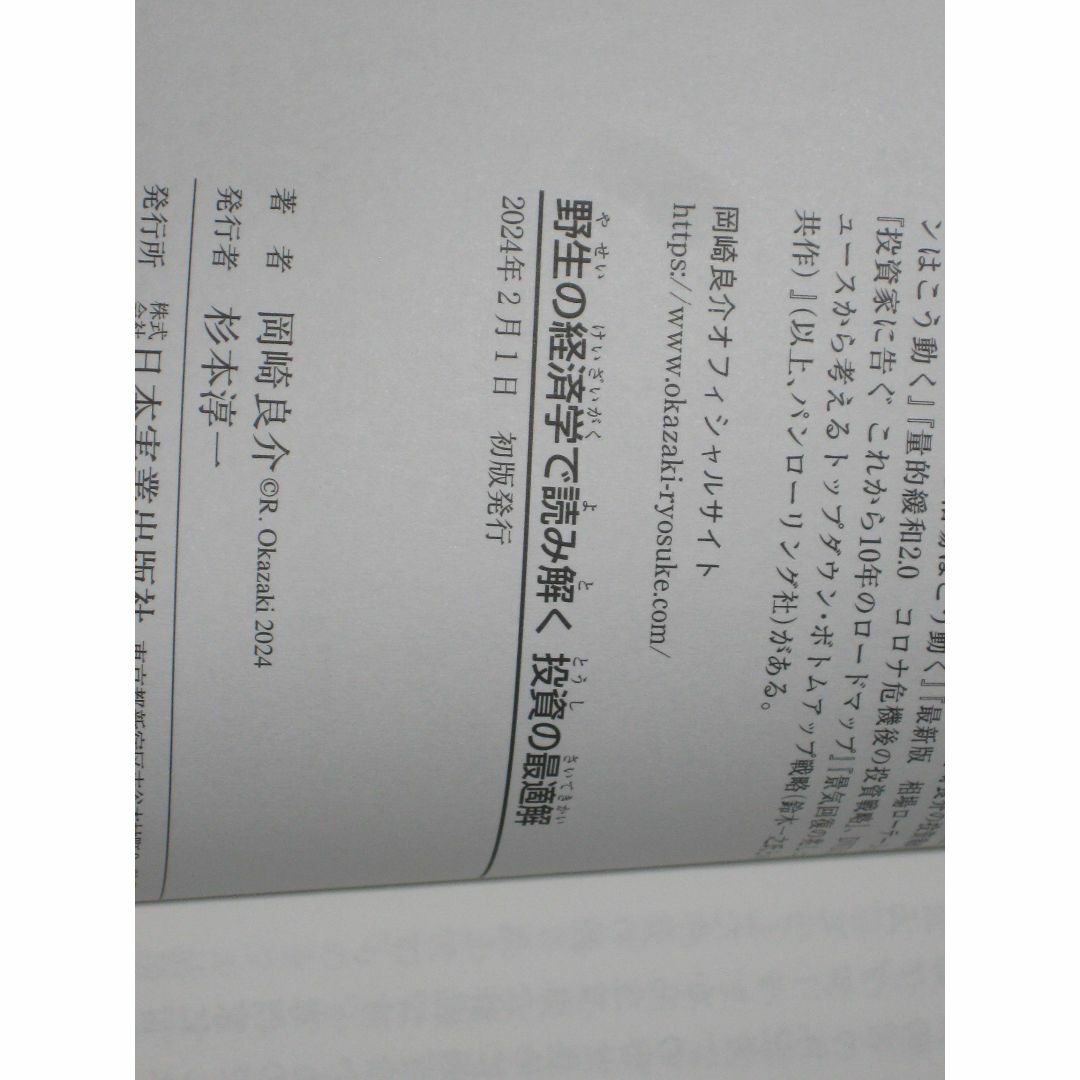 野生の経済学で読み解く 投資の最適解 日本株で勝ちたい人へのフォワードガイダンス エンタメ/ホビーの本(ビジネス/経済)の商品写真