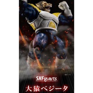 バンダイ(BANDAI)の値下不可美品 S.H.Figuarts 大猿ベジータ ドラゴンボール フィギュア(アニメ/ゲーム)