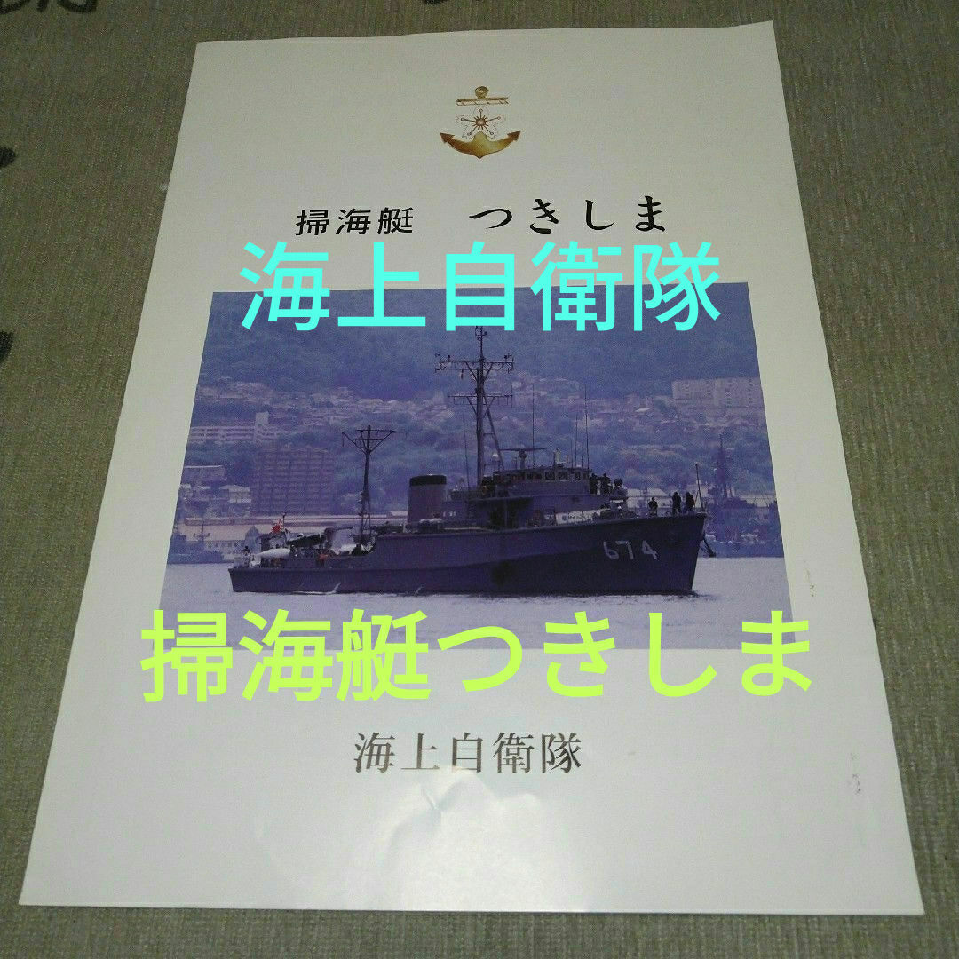平成レトロ　掃海艇つきしま　乗艦記念冊子　海上自衛隊 エンタメ/ホビーのコレクション(印刷物)の商品写真