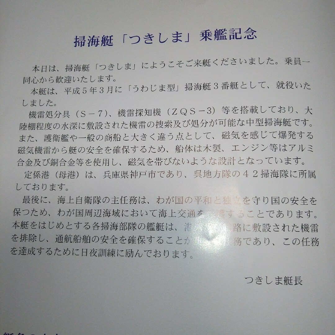 平成レトロ　掃海艇つきしま　乗艦記念冊子　海上自衛隊 エンタメ/ホビーのコレクション(印刷物)の商品写真