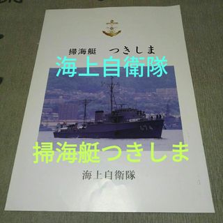 平成レトロ　掃海艇つきしま　乗艦記念冊子　海上自衛隊(印刷物)