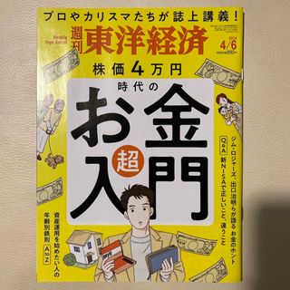 週刊 東洋経済 2024年 4/6号 [雑誌](ビジネス/経済/投資)