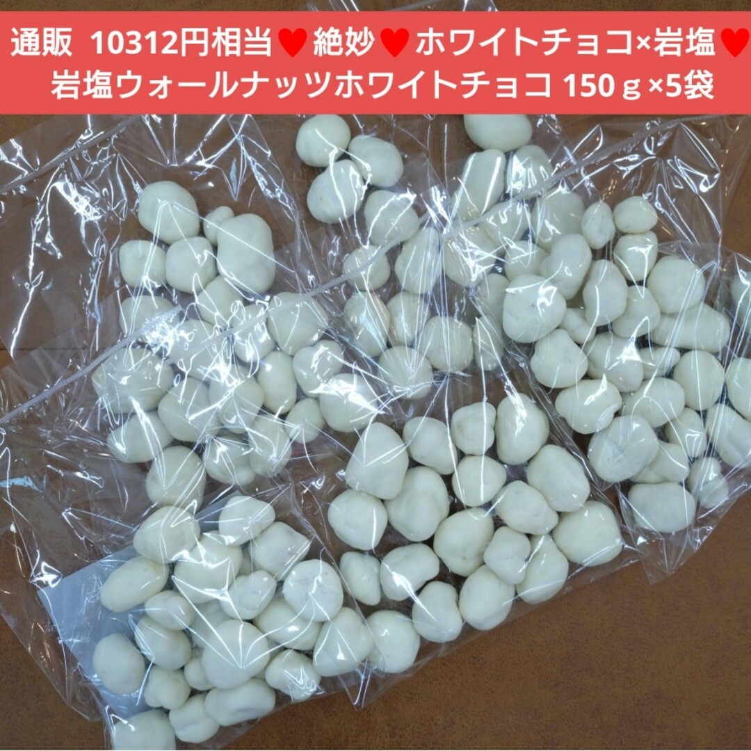 ウォールナッツ  岩塩ホワイトチョコ 150ｇ  菓子 ナッツ   チョコ※こち 食品/飲料/酒の食品(菓子/デザート)の商品写真