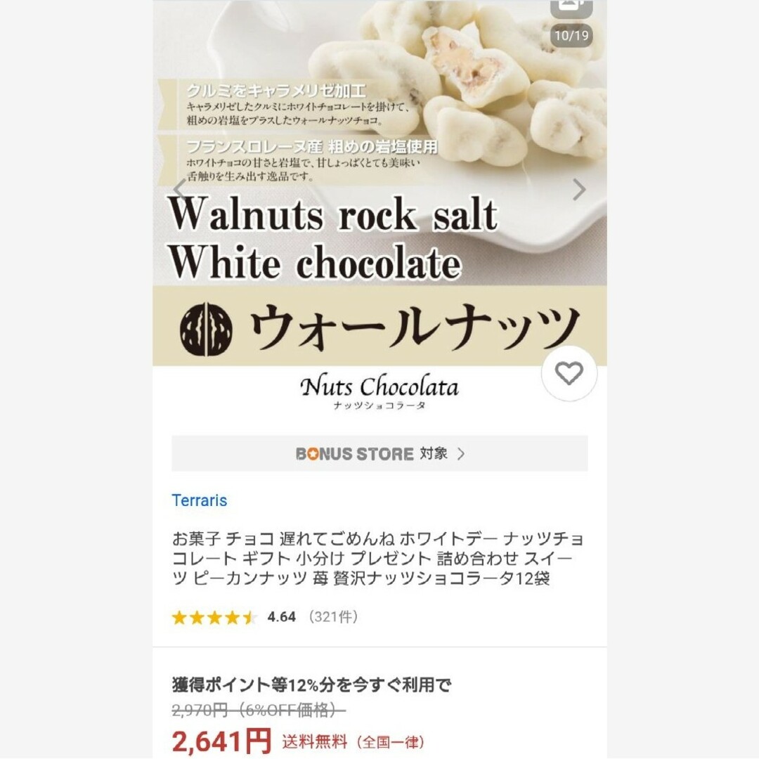 ウォールナッツ  岩塩ホワイトチョコ 150ｇ  菓子 ナッツ   チョコ※こち 食品/飲料/酒の食品(菓子/デザート)の商品写真