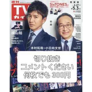 TVガイド関東版 2024年 5/3号 [雑誌] 切り抜き(音楽/芸能)