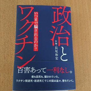 政治とワクチン(健康/医学)