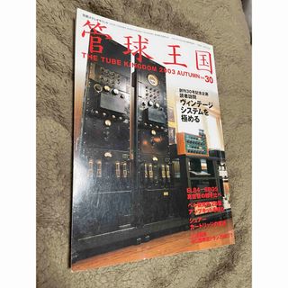 管球王国　Vol.30