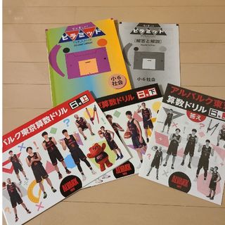 小6　新品未使用算数ドリル上下　社会ピラミッド　バラ売り(語学/参考書)