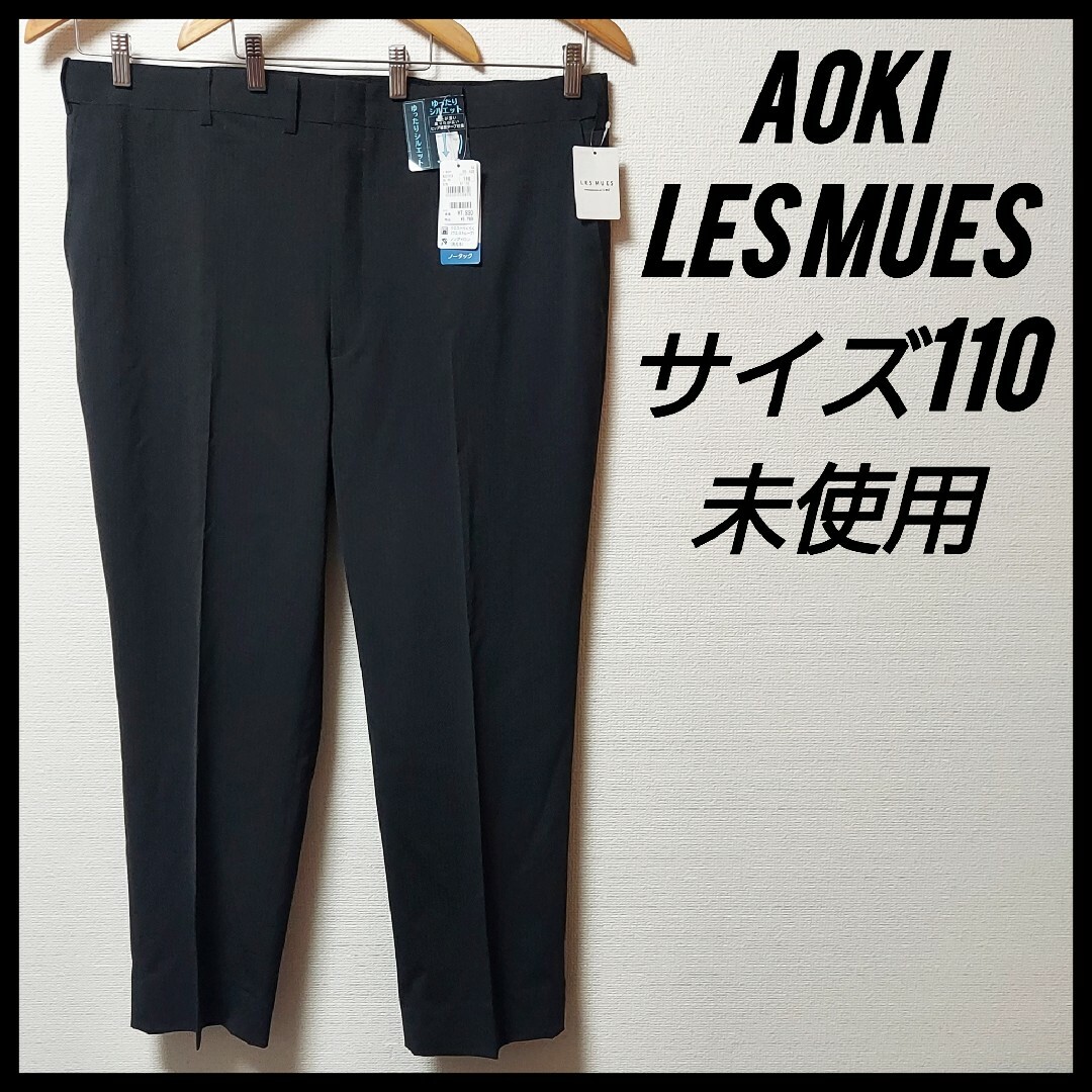 AOKI(アオキ)のLES MUES　レミュー　AOKI　未使用　110サイズ　スラックスパンツ メンズのパンツ(スラックス)の商品写真