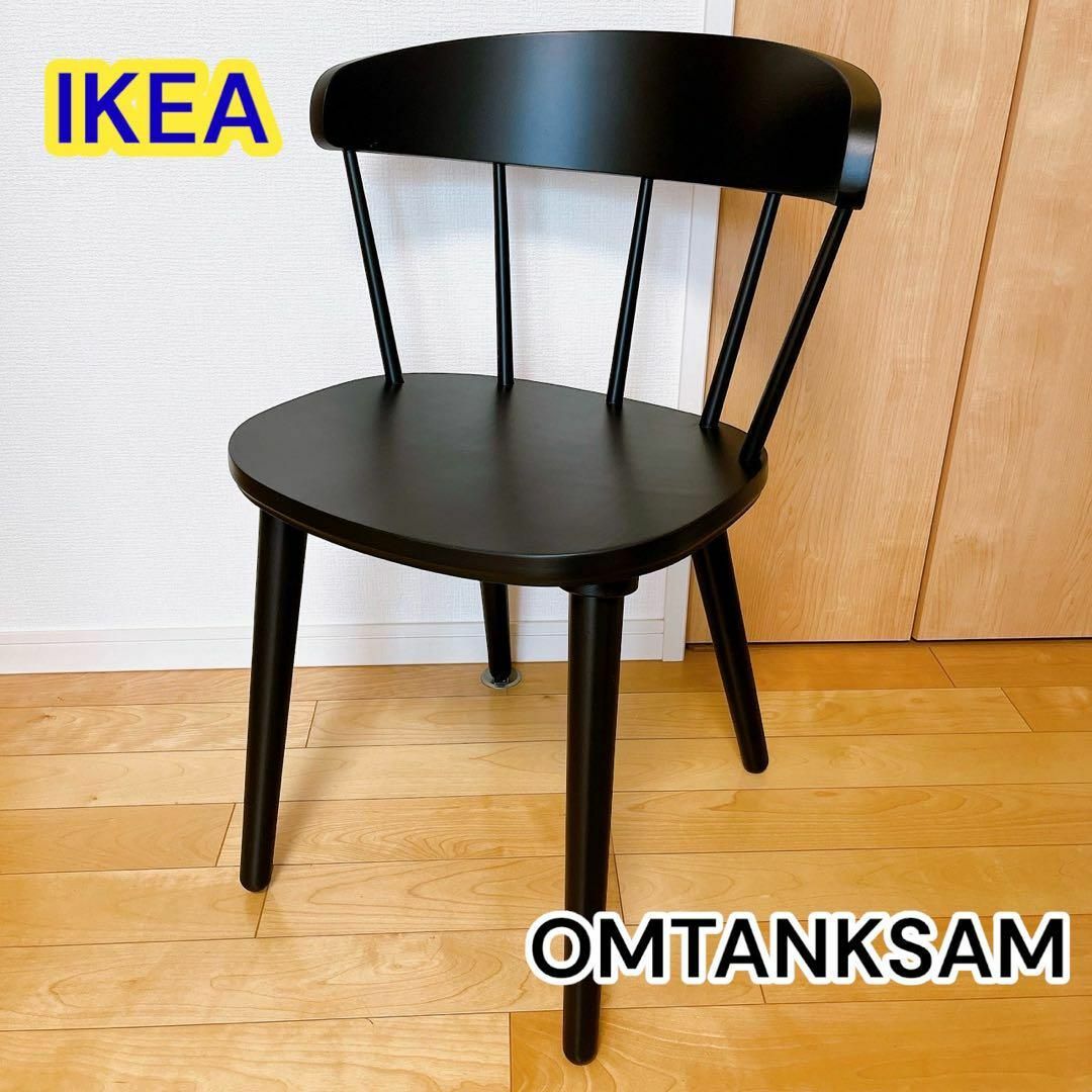 IKEA(イケア)のIKEA  OMTANKSAM オムテンクサム ダイニングチェア 22299 インテリア/住まい/日用品の椅子/チェア(ダイニングチェア)の商品写真