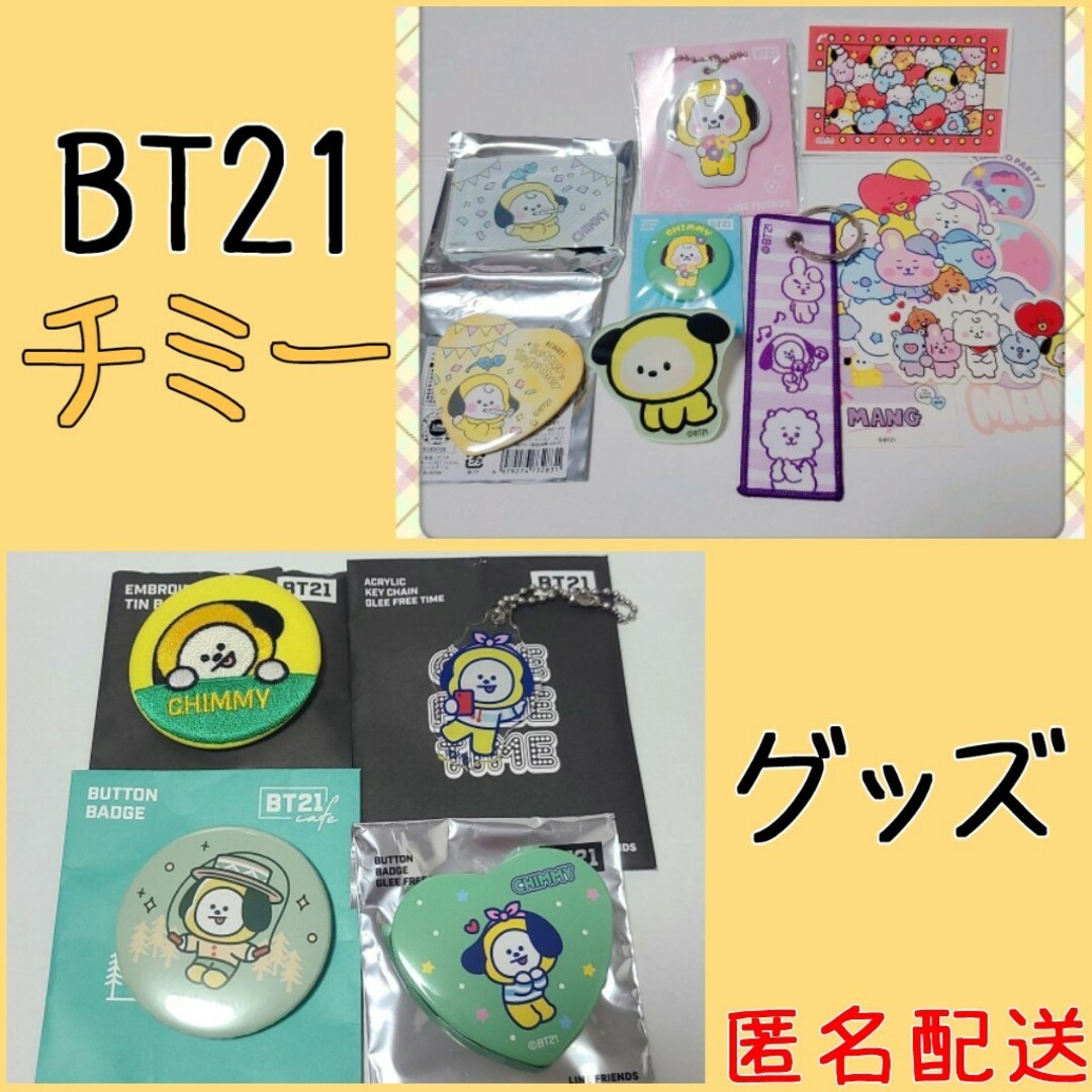 BT21(ビーティーイシビル)のBT21 BTS チミー グッズ セット まとめ売り エンタメ/ホビーのタレントグッズ(アイドルグッズ)の商品写真