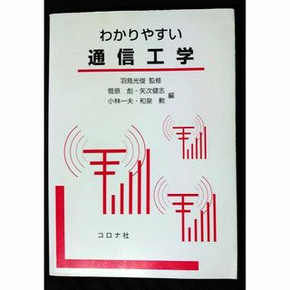 【送料込】わかりやすい通信工学(語学/参考書)