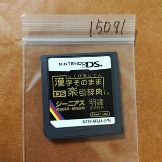 ニンテンドーDS(ニンテンドーDS)の漢字そのまま DS楽引辞典(携帯用ゲームソフト)