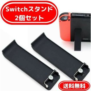 Switch 交換用 キックスタンド 2個セット 卓上 バックカバー 修理パーツ(その他)