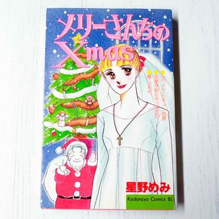 メリーさんちのXmas(女性漫画)