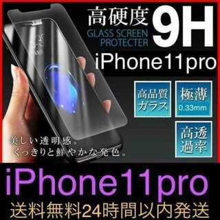 iPhone11 pro 用9H硬度ガラスフィルム 無言即購入OK(保護フィルム)