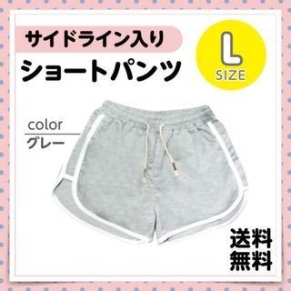 【グレー Lサイズ】サイドライン ショートパンツ ジャージ スポーツ ショーパン(ショートパンツ)