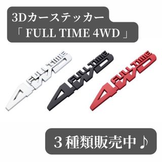 【大人気♪】3D　カーステッカー　ステッカー　4WD　シルバー　銀　車　自動車(車外アクセサリ)