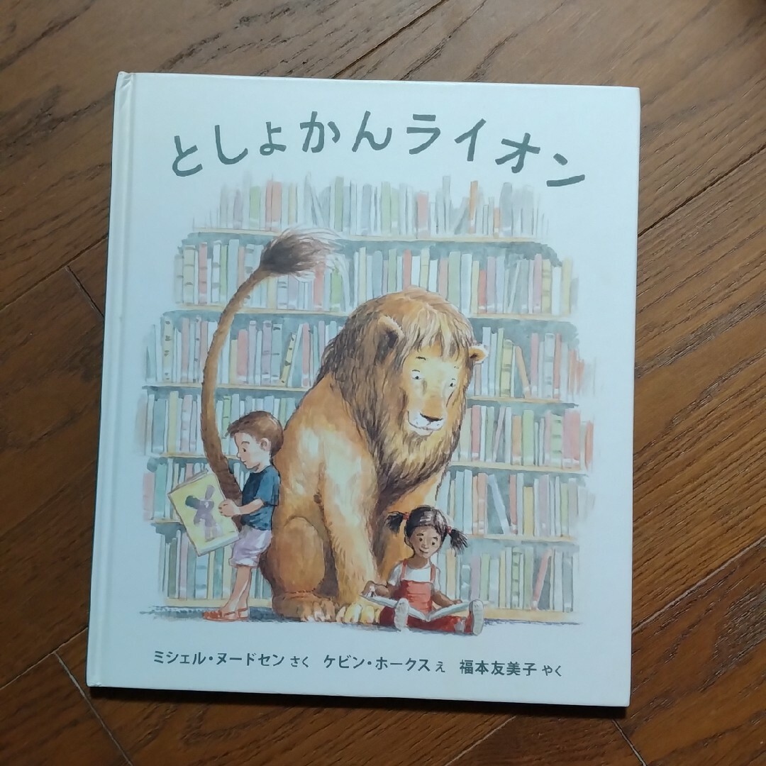 としょかんライオン エンタメ/ホビーの本(絵本/児童書)の商品写真