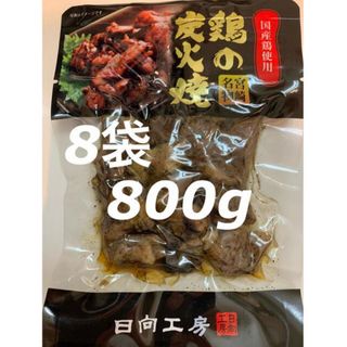 鶏の炭火焼き　8袋セット　レトルト　焼き鳥缶詰め　おつまみに！おかずに！(缶詰/瓶詰)