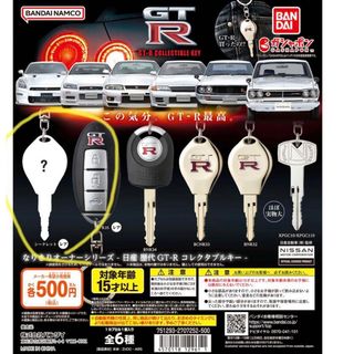 バンダイ(BANDAI)のなりきりオーナーシリーズ - 日産 歴代GT-R コレクタブルキー -(その他)