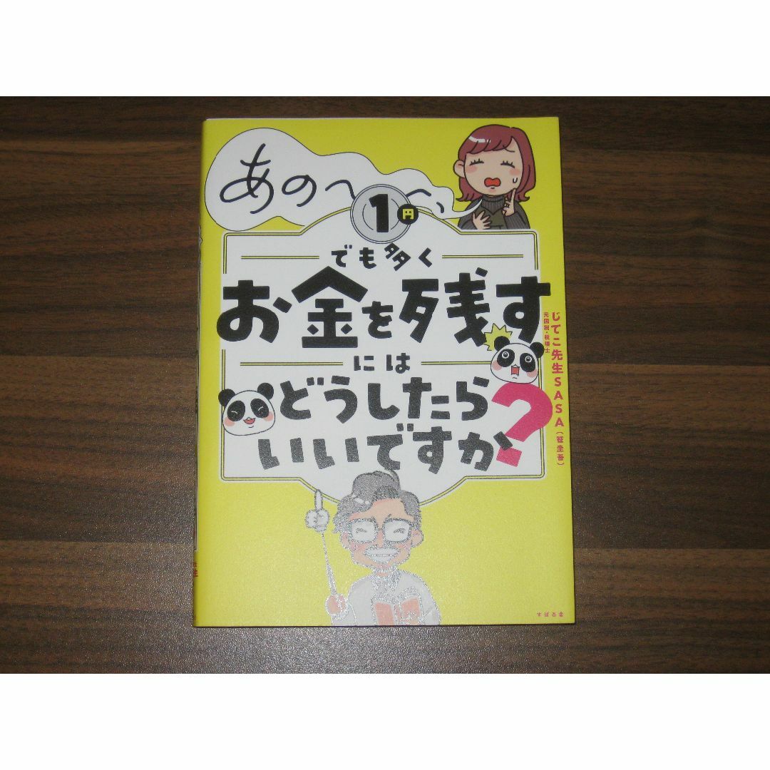 あの～～～、１円でも多くお金を残すにはどうしたらいいですか？ エンタメ/ホビーの本(ビジネス/経済)の商品写真