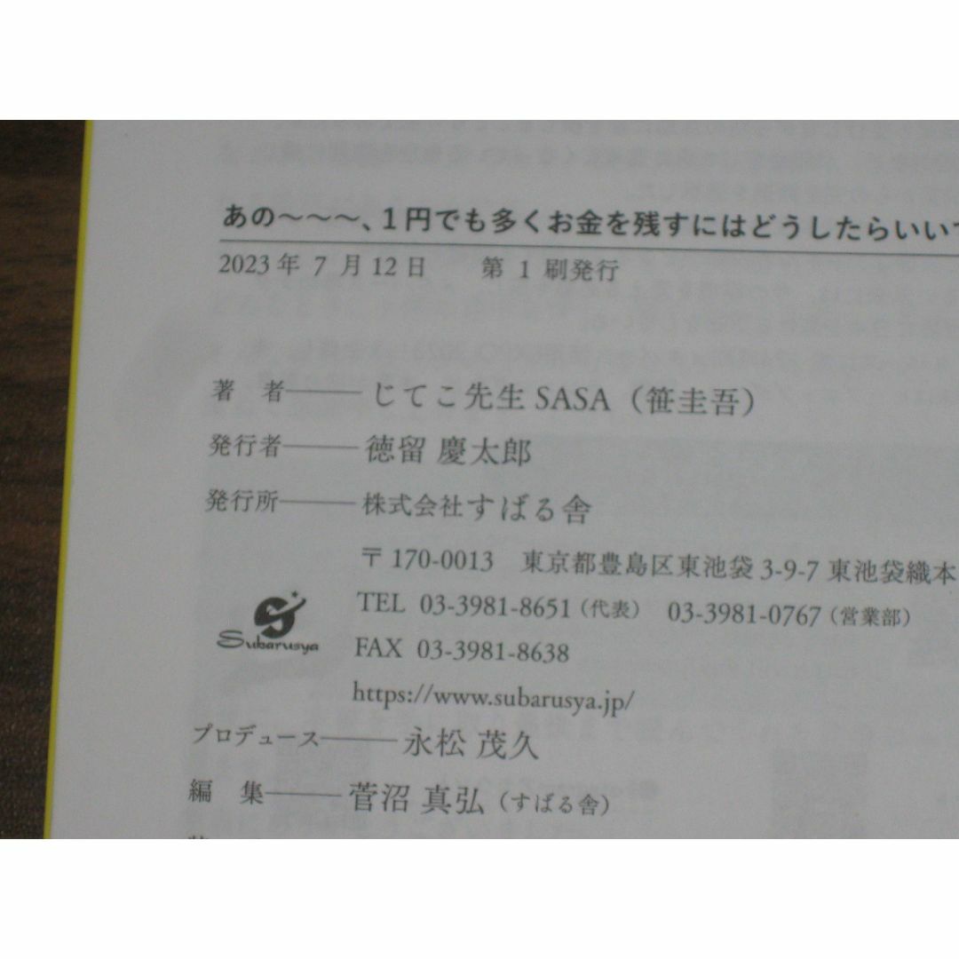 あの～～～、１円でも多くお金を残すにはどうしたらいいですか？ エンタメ/ホビーの本(ビジネス/経済)の商品写真