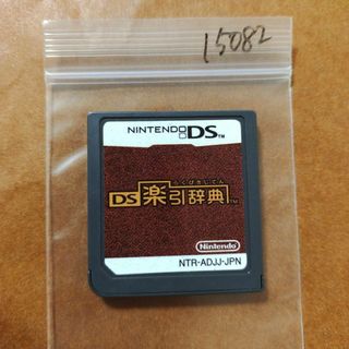 ニンテンドーDS(ニンテンドーDS)のDS楽引辞典(携帯用ゲームソフト)