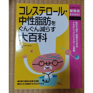 コレステロ－ル・中性脂肪をぐんぐん減らす大百科(その他)