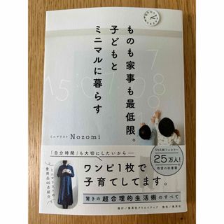 「ものも家事も最低限。子どもとミニマルに暮らす」 Nozomi