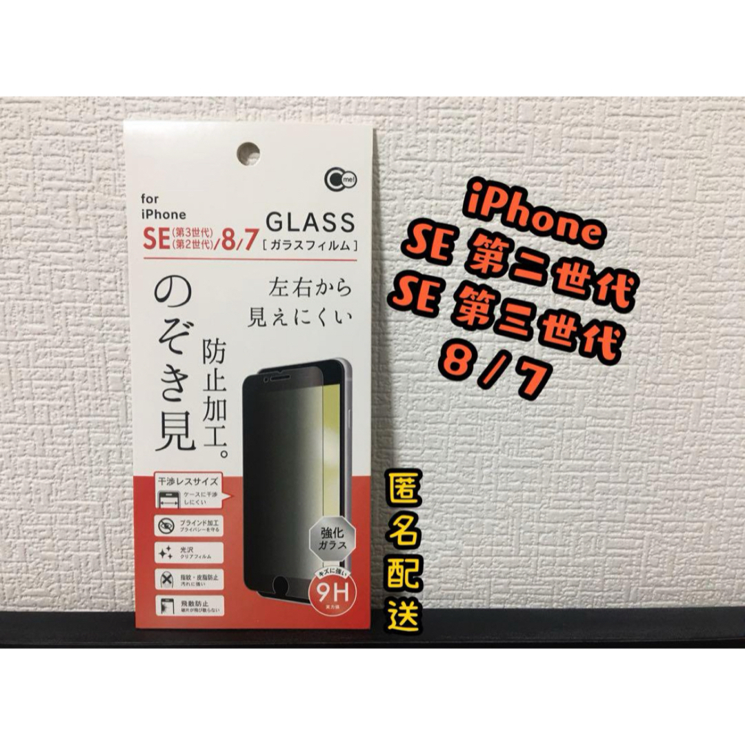 【新品】iPhone SE2/SE3/8/7 のぞき見防止ガラスフィルム　光沢 スマホ/家電/カメラのスマホアクセサリー(保護フィルム)の商品写真