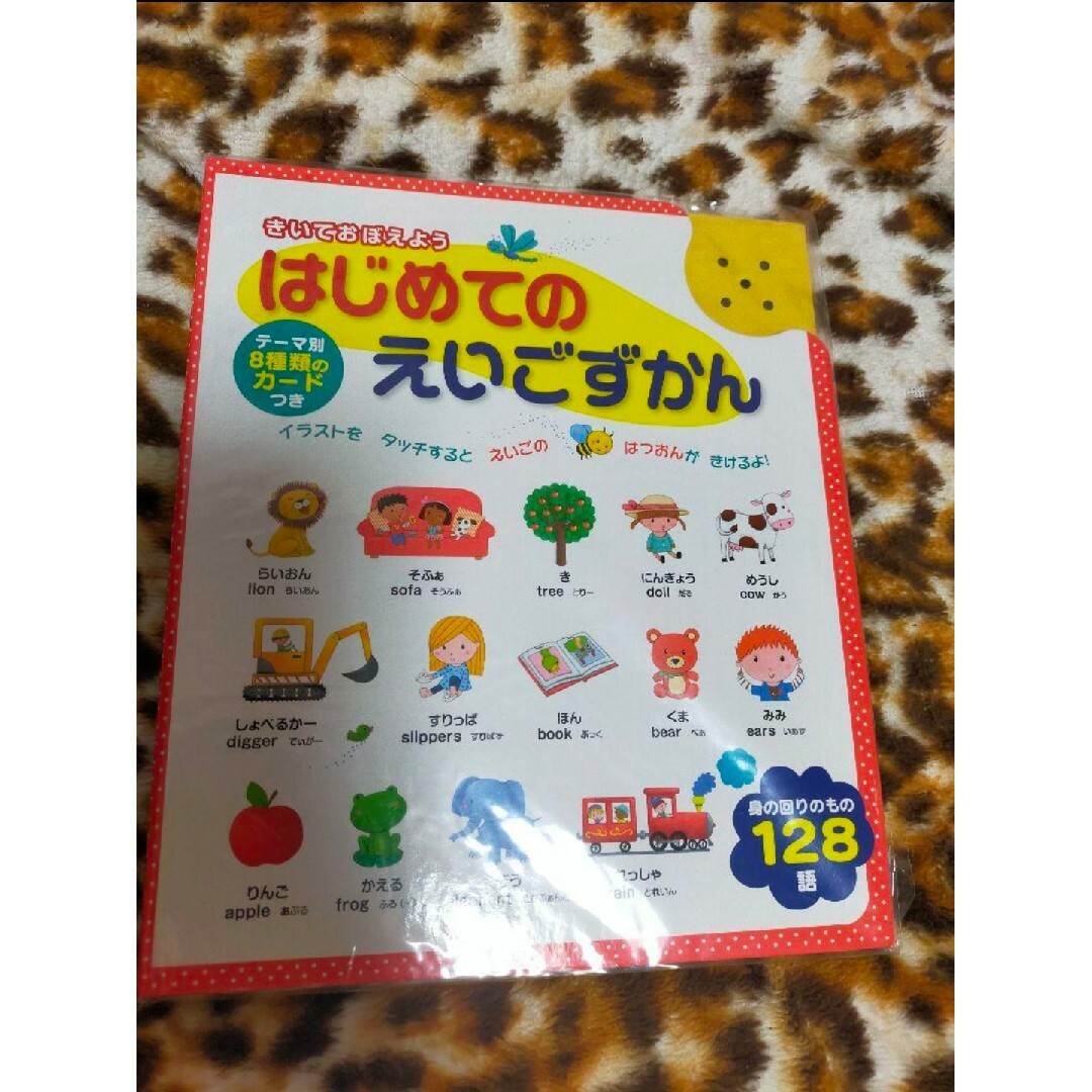 本　きいておぼえよう はじめてのえいごずかん　知育玩具 エンタメ/ホビーの本(語学/参考書)の商品写真