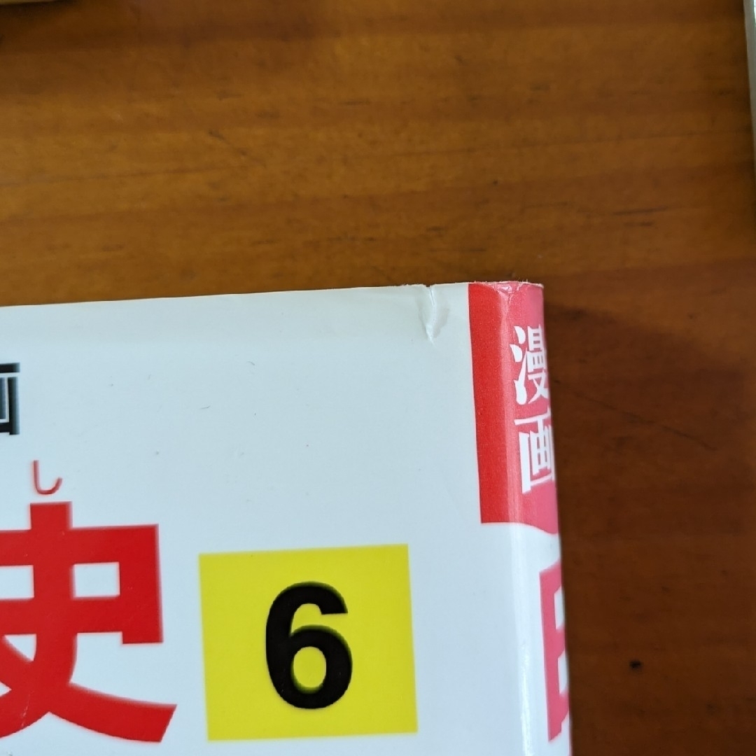 集英社(シュウエイシャ)の集英社　学習漫画　日本の歴史1-20巻 エンタメ/ホビーの漫画(その他)の商品写真