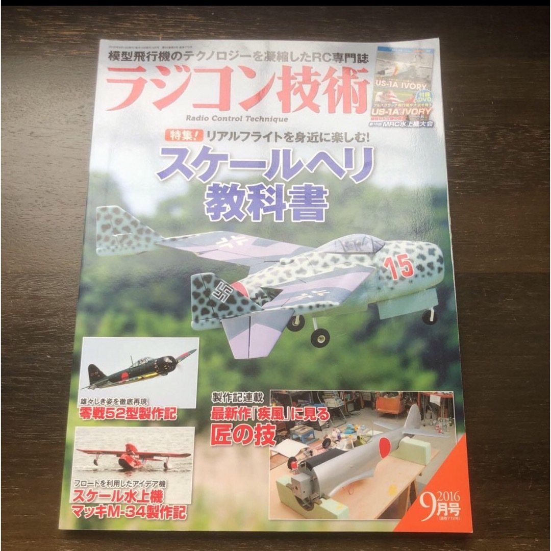 【付録なし】雑誌　ラジコン技術　2016年9月号　ヘリコプター　飛行機 エンタメ/ホビーのおもちゃ/ぬいぐるみ(ホビーラジコン)の商品写真