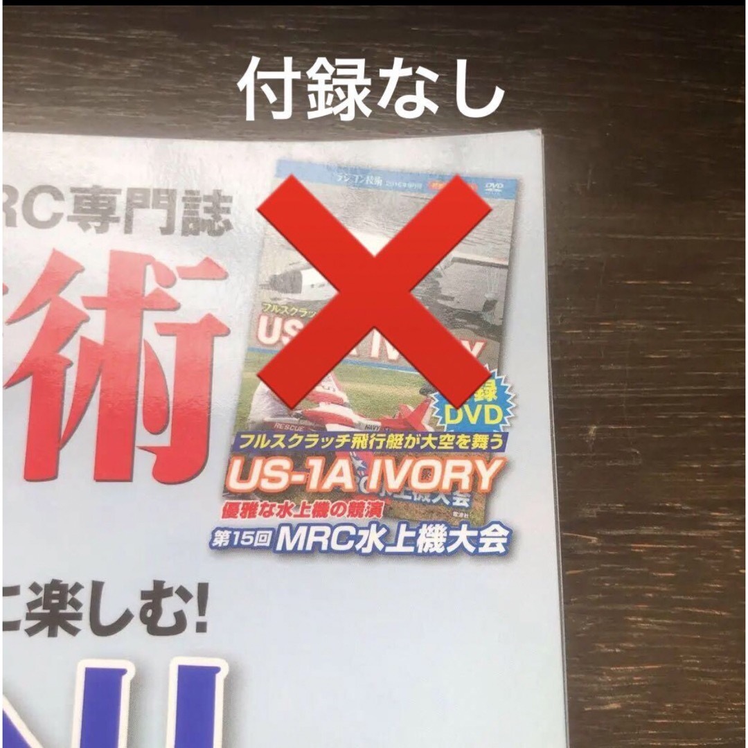 【付録なし】雑誌　ラジコン技術　2016年9月号　ヘリコプター　飛行機 エンタメ/ホビーのおもちゃ/ぬいぐるみ(ホビーラジコン)の商品写真