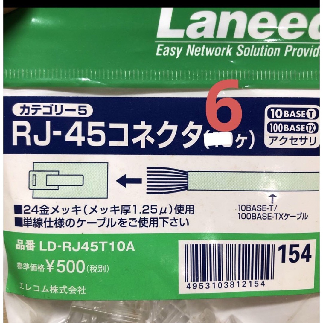 ELECOM(エレコム)の【使いかけ】エレコム　ELECOM  RJ-45コネクタ　6ヶ スマホ/家電/カメラのPC/タブレット(PCパーツ)の商品写真