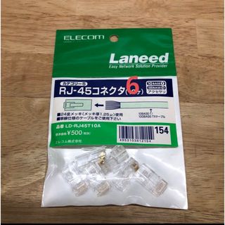 エレコム(ELECOM)の【使いかけ】エレコム　ELECOM  RJ-45コネクタ　6ヶ(PCパーツ)