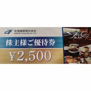 【空港施設 株主優待券 7,500円分 ブルーコーナー(レストラン/食事券)