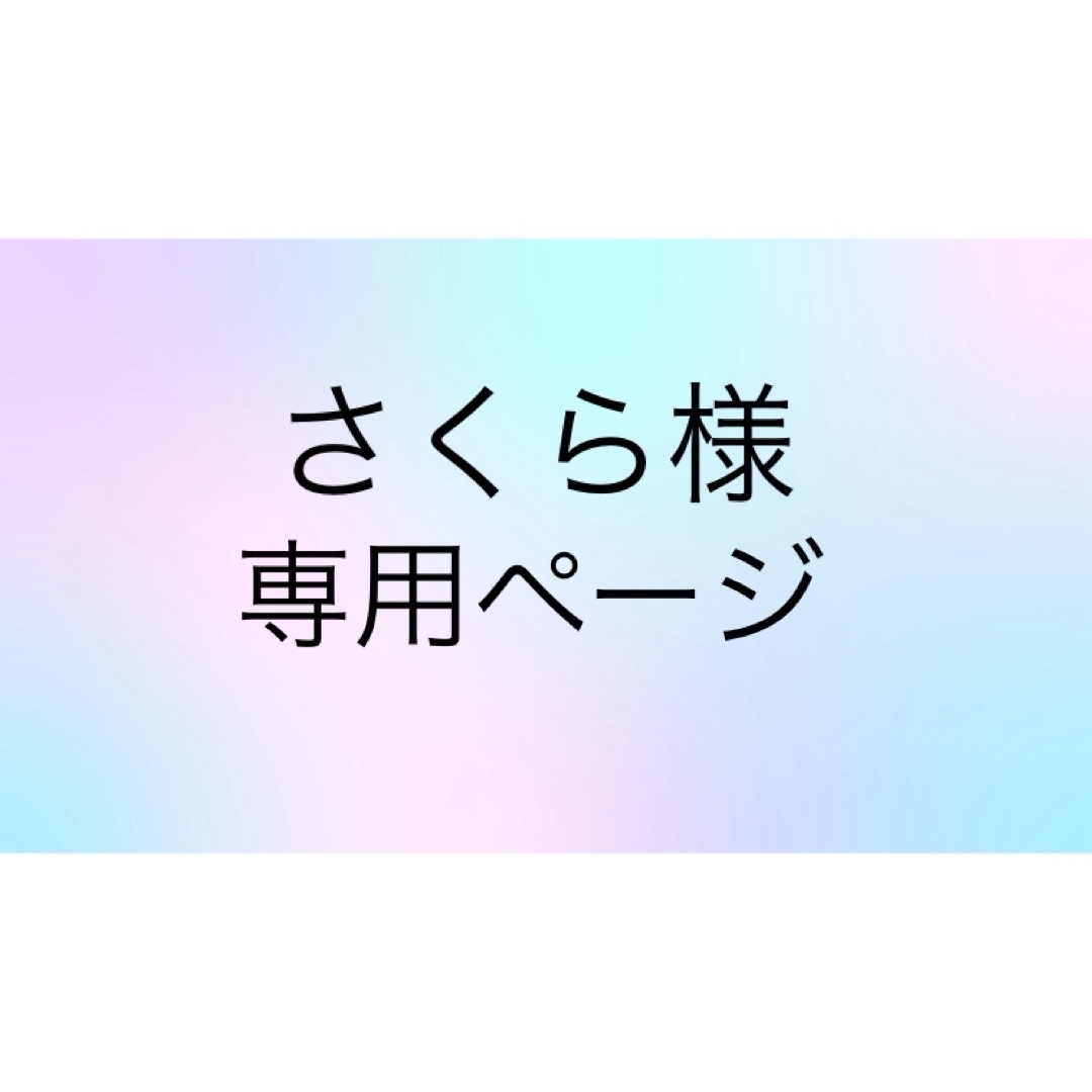 さくら様☆専用ページの通販 by あんず's shop|ラクマ さくら様☆専用ページの通販 by あんず's shop|ラクマ