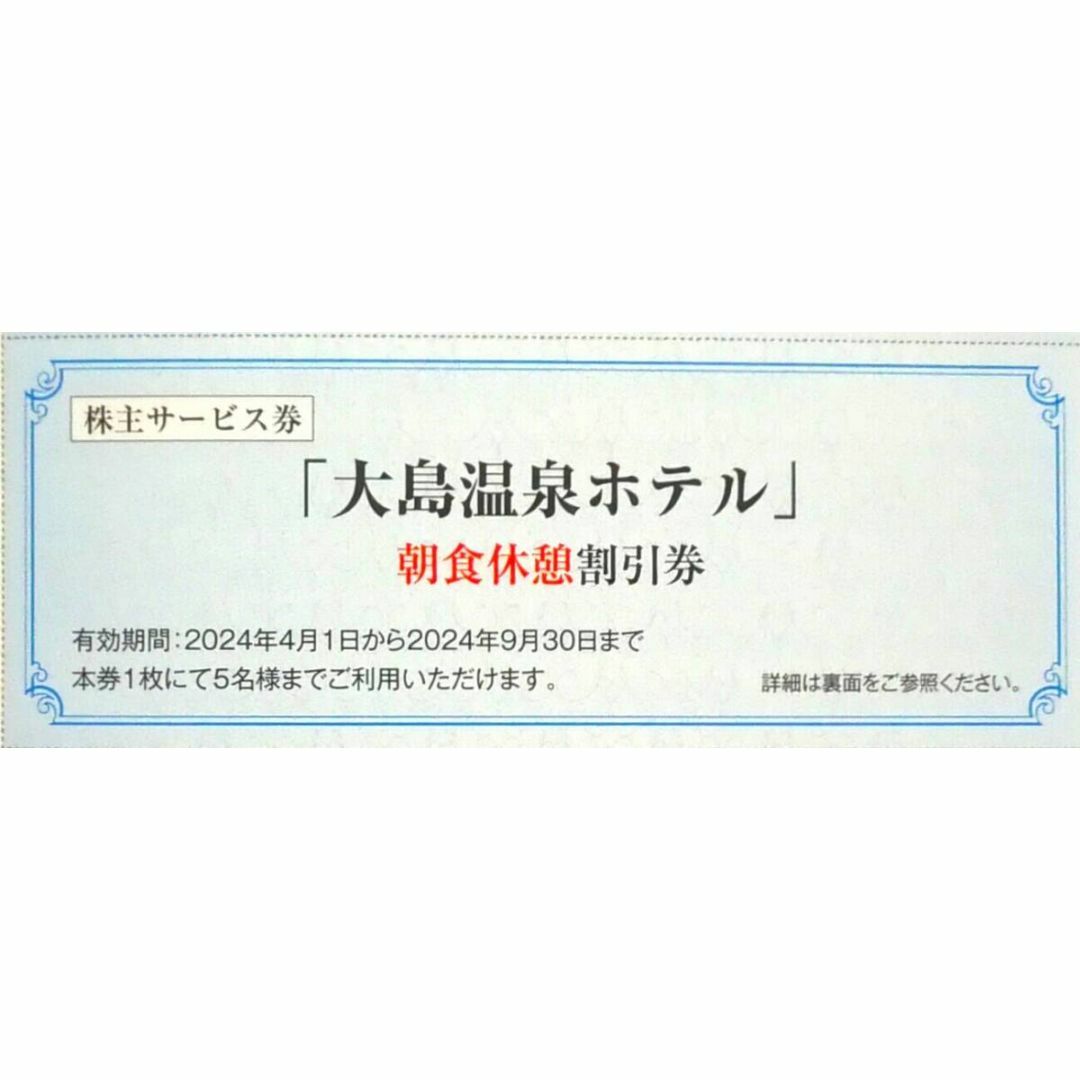 東海汽船株主優待 乗船割引券（35%割引券）２枚+サービス券6枚 チケットの乗車券/交通券(その他)の商品写真