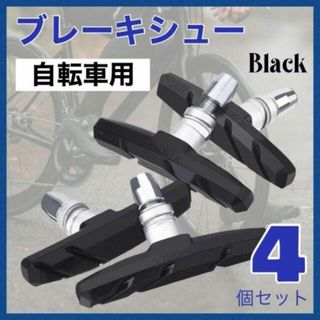 ブレーキシュー ブレーキパッド 4個セット 自転車 交換用 黒 Vブレーキ(パーツ)