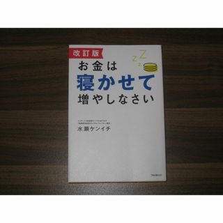 改訂版 お金は寝かせて増やしなさい 水瀬ケンイチ(ビジネス/経済)