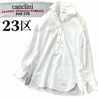 極美品【23区】＜洗える＞CANCLINI　ロングシャツブラウス　白　38