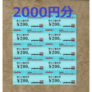 ジョーシン 株主優待券 200円割引券10枚（2000円分)(ショッピング)