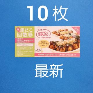 【匿名配送】銀だこ　回数券　10枚(その他)