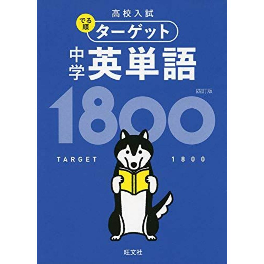 【無料音声アプリ対応】高校入試 でる順ターゲット 中学英単語1800 四訂版 (高校入試でる順ターゲット) 旺文社 エンタメ/ホビーの本(語学/参考書)の商品写真