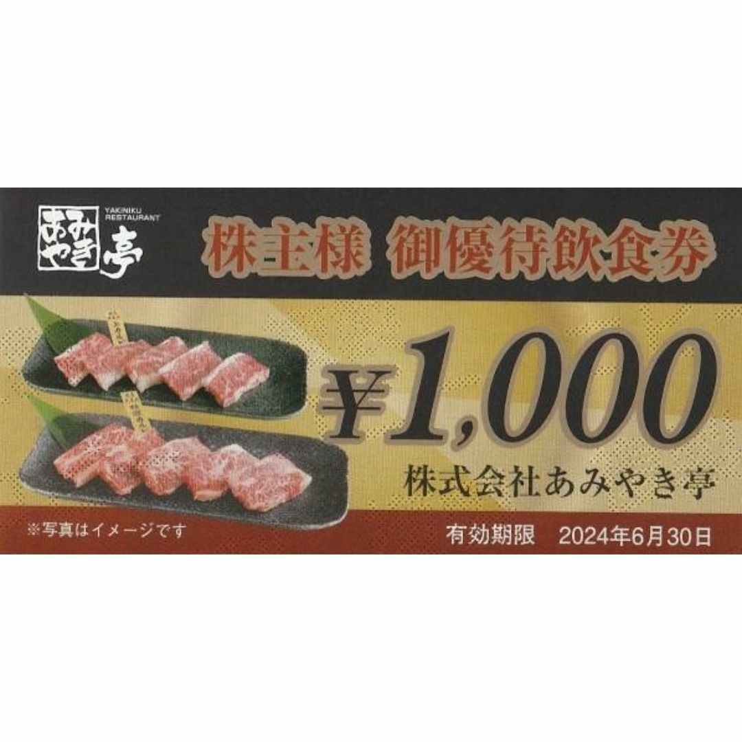 【あみやき亭 株主優待券 4,000円分 スエヒロ館 チケットの優待券/割引券(レストラン/食事券)の商品写真