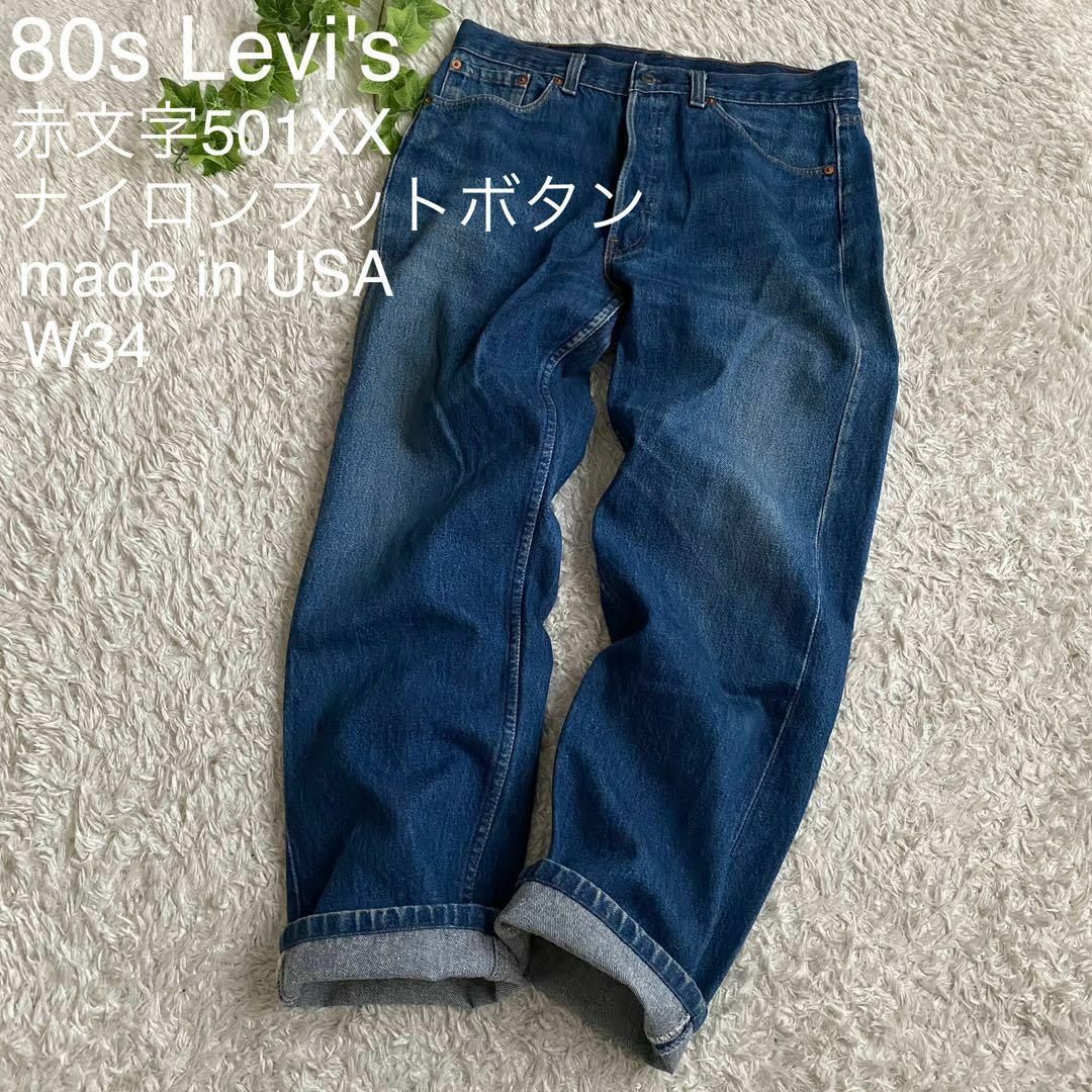 Levi's(リーバイス)の80s リーバイス 赤文字 501XX USA製 ナイロンフットボタン W34 メンズのパンツ(デニム/ジーンズ)の商品写真