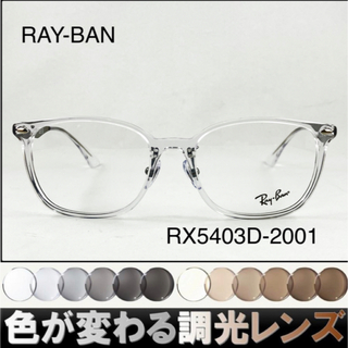 Ray-Ban - 紫外線で色が変わるレイバン調光サングラスRB5403D-2001 RAY-BAN