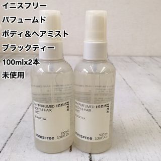 イニスフリー(Innisfree)のイニスフリー パフュームド ボディ＆ヘアミスト ブラックティー 2本 未使用(ヘアウォーター/ヘアミスト)